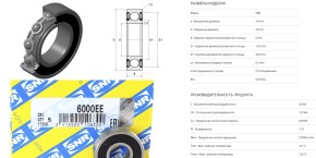Подшипник шариковый SNR 10х26х8 OE: 6000.EE (6000.2RS/180100)